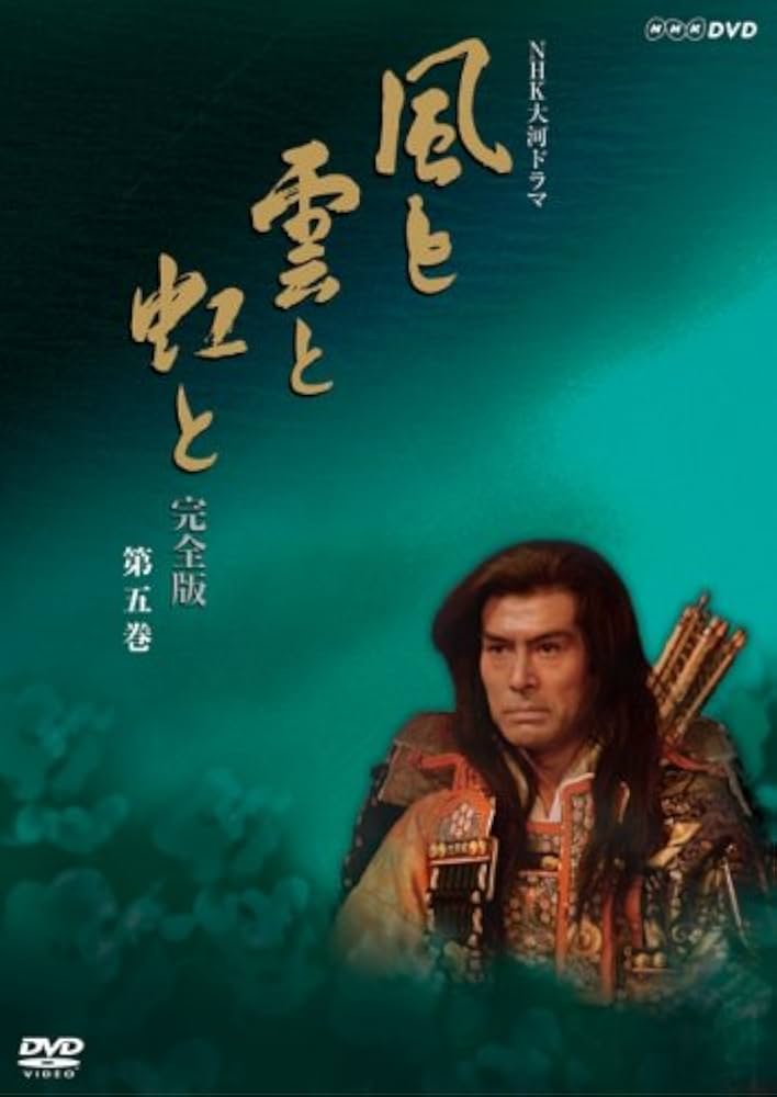 風と雲と虹と 完全版 第五集 Amazon.co.jp: NHK大河ドラマ 風と雲と虹と 完全版 第五巻 [DVD